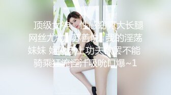 ✿顶级女神✿ 性感窈窕大长腿网丝尤物▌苏善悦▌我的淫荡妹妹 娴熟床上功夫欲罢不能 骑乘狂流淫汁吸吮口爆~1