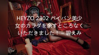 HEYZO 2302 パイパン美少女のカラダを余すところなくいただきました！ – 碧えみ