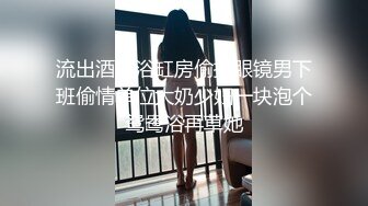 流出酒店浴缸房偷拍眼镜男下班偷情单位大奶少妇一块泡个鸳鸯浴再草她