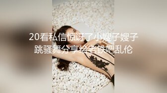 20看私信惊讶了小嫂子嫂子跳骚舞分享给老铁吧乱伦