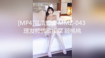 [MP4]猫爪影像 MMZ-043 理发师情欲按摩 顾桃桃