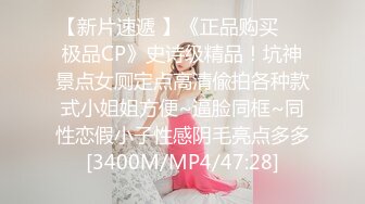 【新片速遞 】《正品购买☀️极品CP》史诗级精品！坑神景点女厕定点高清偸拍各种款式小姐姐方便~逼脸同框~同性恋假小子性感阴毛亮点多多[3400M/MP4/47:28]