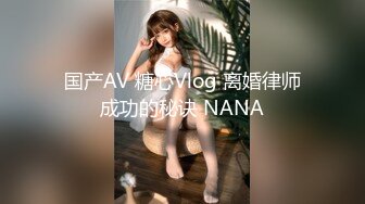 国产AV 糖心Vlog 离婚律师成功的秘诀 NANA