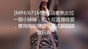 [MP4/671MB]極品老熟女拉一個小妹妹，和大叔直播做愛，雙飛啪啪做愛，花式解鎖肆意玩弄