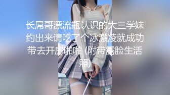 长屌哥漂流瓶认识的大三学妹约出来请吃了个冰激凌就成功带去开房啪啪 (附带露脸生活照)