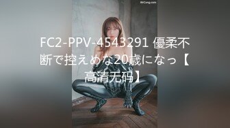 FC2-PPV-4543291 優柔不断で控えめな20歳になっ【高清无码】