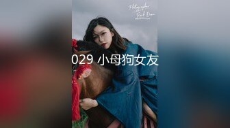 029 小母狗女友