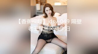 【香蕉视频】jdsy-049 隔壁老王尾随风骚少妇