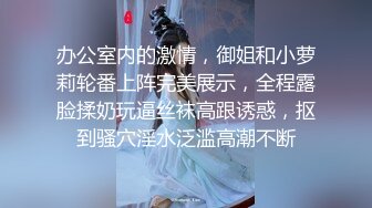 办公室内的激情，御姐和小萝莉轮番上阵完美展示，全程露脸揉奶玩逼丝袜高跟诱惑，抠到骚穴淫水泛滥高潮不断