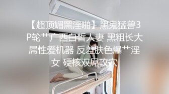 【超顶媚黑淫啪】黑鬼猛兽3P轮艹广西白皙人妻 黑粗长大屌性爱机器 反差肤色爆艹淫女 硬核双屌攻穴