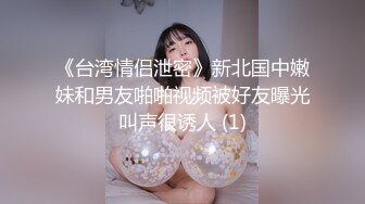 《台湾情侣泄密》新北国中嫩妹和男友啪啪视频被好友曝光叫声很诱人 (1)