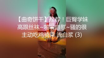 【曲奇饼干】推荐！巨臀学妹高跟丝袜~啪啪自慰~骚的很主动吃鸡骑乘 流白浆 (3)