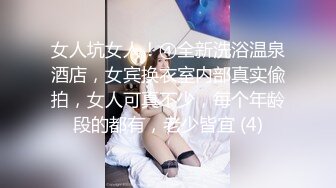 女人坑女人！④全新洗浴温泉酒店，女宾换衣室内部真实偸拍，女人可真不少，每个年龄段的都有，老少皆宜 (4)