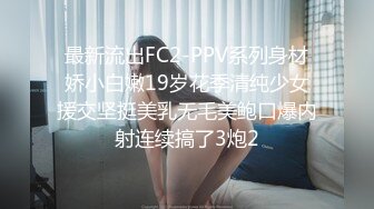 最新流出FC2-PPV系列身材娇小白嫩19岁花季清纯少女援交坚挺美乳无毛美鲍口爆内射连续搞了3炮2