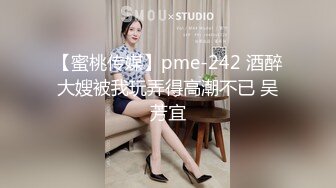 【蜜桃传媒】pme-242 酒醉大嫂被我玩弄得高潮不已 吴芳宜