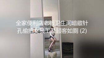 全家便利店老板卫生间暗藏针孔偷拍女员工及顾客如厕 (2)