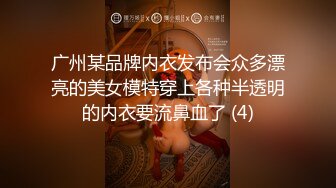 广州某品牌内衣发布会众多漂亮的美女模特穿上各种半透明的内衣要流鼻血了 (4)