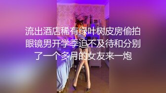 流出酒店稀有绿叶树皮房偷拍眼镜男开学季迫不及待和分别了一个多月的女友来一炮