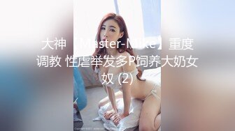 大神【Master-Mike】重度调教 性虐举发多P饲养大奶女奴 (2)