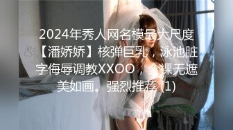 2024年秀人网名模最大尺度【潘娇娇】核弹巨乳，泳池脏字侮辱调教XXOO，全裸无遮美如画。强烈推荐 (1)