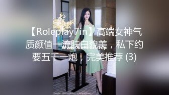 【Roleplay7in】高端女神气质颜值一流肤白貌美，私下约要五千一炮，完美推荐 (3)