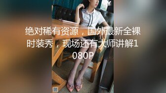 绝对稀有资源，国外最新全裸时装秀，现场还有大师讲解1080P