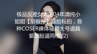 极品反差女大生04年清纯小姐姐【胡椒仔】露脸私拍，各种COSER裸体骚舞大号道具紫薇脸逼同框 (2)