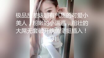 极品反差婊超有气质的可爱小美人，粉嫩的小逼逼，粗壮的大屌无套破开鲍鱼坚挺插入！ (3)