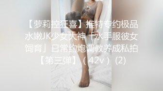 【萝莉控狂喜】推特专约极品水嫩JK少女大神「水手服彼女饲育」日常约炮调教养成私拍【第三弹】（42v） (2)