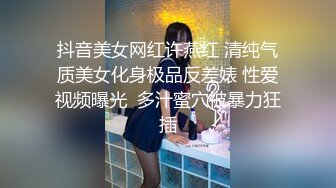 抖音美女网红许燕红 清纯气质美女化身极品反差婊 性爱视频曝光  多汁蜜穴被暴力狂插