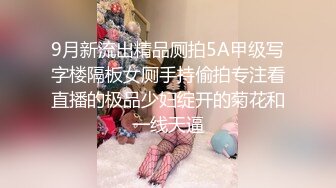 9月新流出精品厕拍5A甲级写字楼隔板女厕手持偷拍专注看直播的极品少妇绽开的菊花和一线天逼