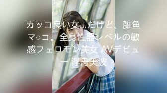 カッコ良い女…だけど、雑鱼マ○コ。全身性器レベルの敏感フェロモン美女 AVデビュー 浮舟美波