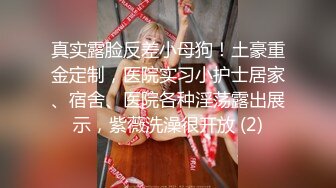 真实露脸反差小母狗！土豪重金定制，医院实习小护士居家、宿舍、医院各种淫荡露出展示，紫薇洗澡很开放 (2)