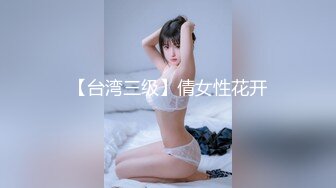 【台湾三级】倩女性花开