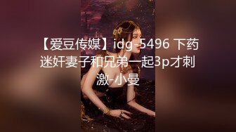 【爱豆传媒】idg-5496 下药迷奸妻子和兄弟一起3p才刺激-小曼