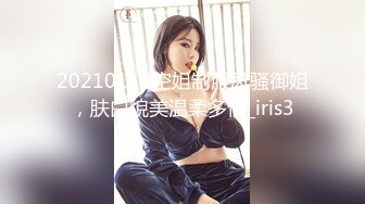 20210110空姐制服风骚御姐，肤白貌美温柔多情_iris3