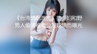 《台湾情侣泄密》美少妇和野男人偷情被老公发现愤而曝光 (2)