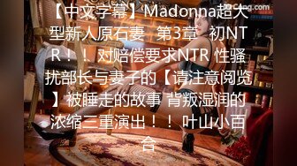 【中文字幕】Madonna超大型新人原石妻≪第3章≫初NTR！！ 对赔偿要求NTR 性骚扰部长与妻子的【请注意阅览】被睡走的故事 背叛湿润的浓缩三重演出！！ 叶山小百合