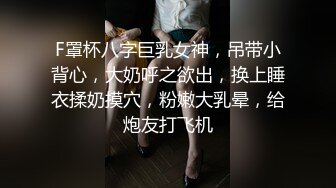 F罩杯八字巨乳女神，吊带小背心，大奶呼之欲出，换上睡衣揉奶摸穴，粉嫩大乳晕，给炮友打飞机