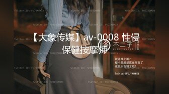 【大象传媒】av-0008 性侵保健按摩师