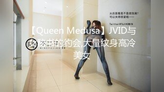 【Queen Medusa】JVID与女秘书的约会,大量纹身高冷美女