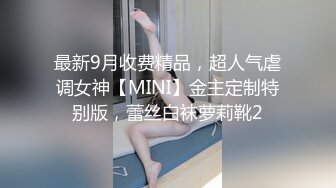 最新9月收费精品，超人气虐调女神【MINI】金主定制特别版，蕾丝白袜萝莉靴2