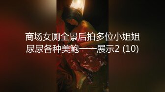 商场女厕全景后拍多位小姐姐尿尿各种美鲍一一展示2 (10)