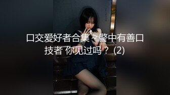 口交爱好者合集～警中有善口技者 你见过吗？ (2)