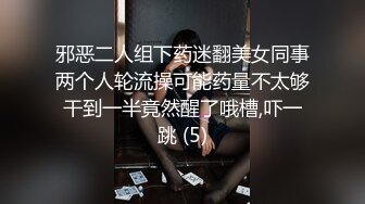 邪恶二人组下药迷翻美女同事两个人轮流操可能药量不太够干到一半竟然醒了哦槽,吓一跳 (5)