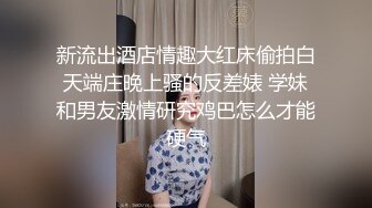 新流出酒店情趣大红床偷拍白天端庄晚上骚的反差婊 学妹和男友激情研究鸡巴怎么才能硬气