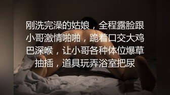 刚洗完澡的姑娘，全程露脸跟小哥激情啪啪，跪着口交大鸡巴深喉，让小哥各种体位爆草抽插，道具玩弄浴室把尿