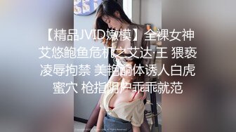 【精品JVID嫩模】全裸女神艾悠鲍鱼危机之艾达·王 猥亵凌辱拘禁 美艳酮体诱人白虎蜜穴 枪指阴户乖乖就范