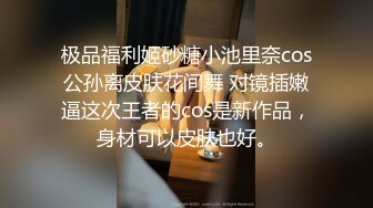 极品福利姬砂糖小池里奈cos公孙离皮肤花间舞 对镜插嫩逼这次王者的cos是新作品，身材可以皮肤也好。