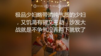 极品少妇略带清纯气质的少妇，又饥渴有骚又主动，沙发大战就是不争气没弄两下就软了！